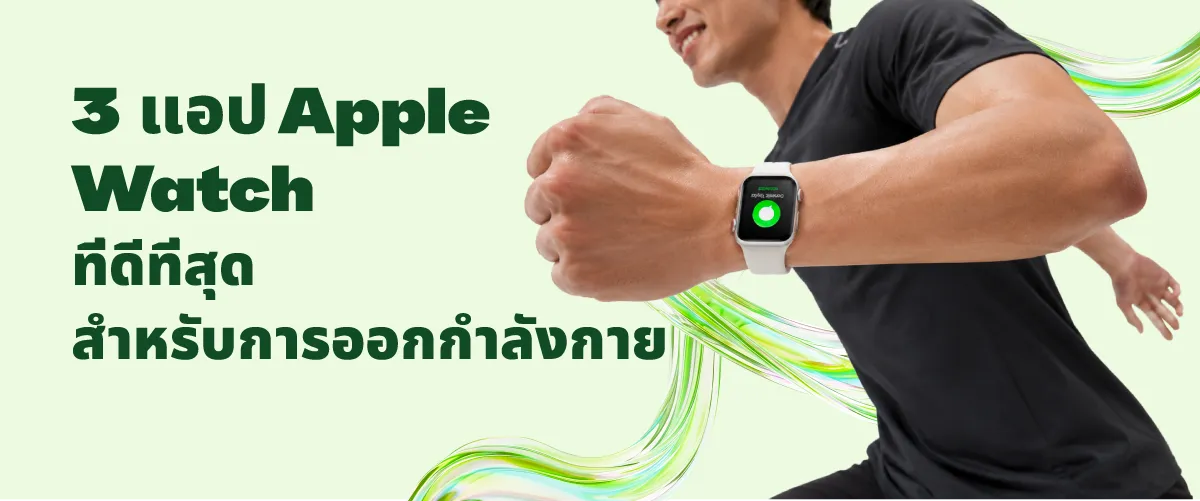 A thumbnail image of a blog about 3 แอป บน Apple Watch ที่ดีที่สุดสำหรับผู้ที่ชื่นชอบการออกกำลังกายในประเทศไทย 2025